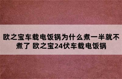 欧之宝车载电饭锅为什么煮一半就不煮了 欧之宝24伏车载电饭锅